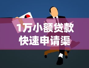 1万小额贷款快速申请渠道推荐