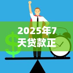 2025年7天贷款正规渠道盘点