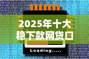 2025年十大稳下款网贷口子