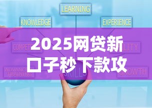 2025网贷新口子秒下款攻略
