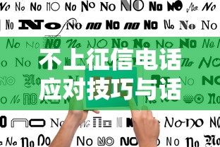 不上征信电话应对技巧与话术指南