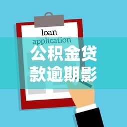 公积金贷款逾期影响买房吗