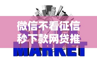 微信不看征信秒下款网贷推荐
