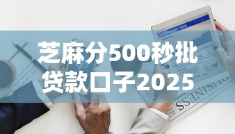 芝麻分500秒批贷款口子2025精选