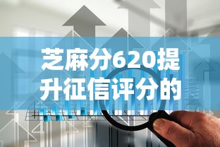 芝麻分620提升征信评分的7个技巧