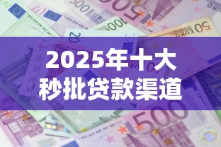 2025年十大秒批贷款渠道推荐