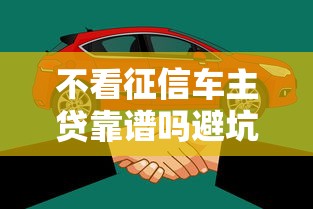 不看征信车主贷靠谱吗避坑指南