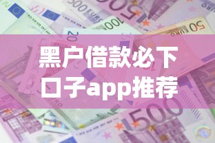 黑户借款必下口子app推荐