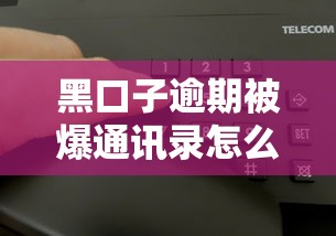 黑口子逾期被爆通讯录怎么办