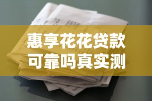 惠享花花贷款可靠吗真实测评