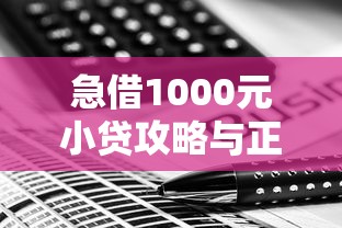急借1000元小贷攻略与正规平台推荐