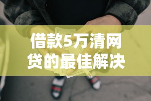 借款5万清网贷的最佳解决方案