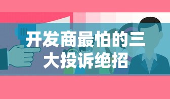 开发商最怕的三大投诉绝招 开发商最怕的三大投诉绝招
