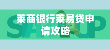 莱商银行莱易贷申请攻略 莱商银行莱易贷申请攻略