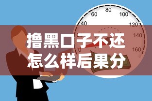 撸黑口子不还怎么样后果分析