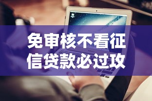 免审核不看征信贷款必过攻略