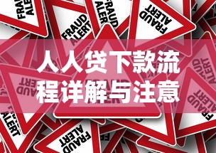 人人贷下款流程详解与注意事项