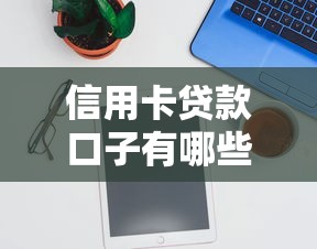 信用卡贷款口子有哪些靠谱推荐