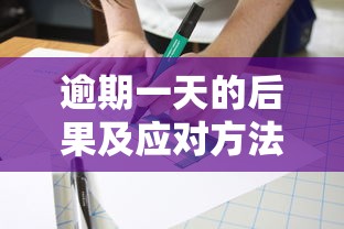 逾期一天的后果及应对方法