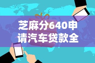 芝麻分640申请汽车贷款全攻略