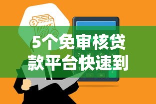 5个免审核贷款平台快速到账