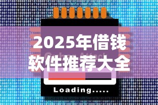 2025年借钱软件推荐大全