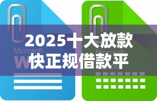 2025十大放款快正规借款平台