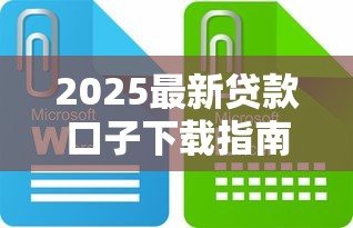 2025最新贷款口子下载指南