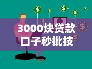 3000块贷款口子秒批技巧分享