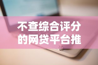 不查综合评分的网贷平台推荐