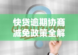 快贷逾期协商减免政策全解析