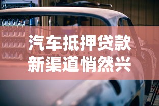 汽车抵押贷款新渠道悄然兴起