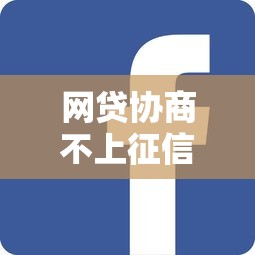 网贷协商不上征信能成功吗