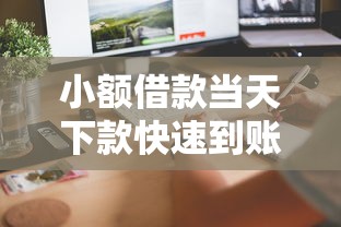 小额借款当天下款快速到账