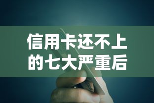 信用卡还不上的七大严重后果