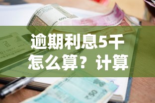 逾期利息5千怎么算?计算方法详解