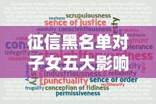 征信黑名单对子女五大影响解析