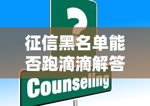 征信黑名单能否跑滴滴解答 征信黑名单能否跑滴滴解答
