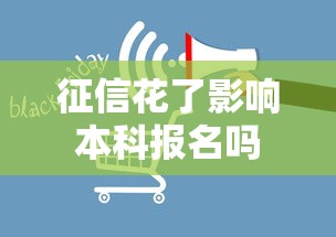 征信花了影响本科报名吗 征信花了影响本科报名吗