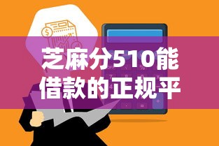 芝麻分510能借款的正规平台推荐 芝麻分510能借款的正规平台推荐