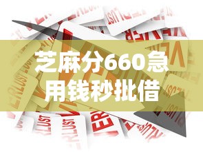 芝麻分660急用钱秒批借款平台 芝麻分660急用钱秒批借款平台