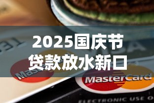 2025国庆节贷款放水新口子