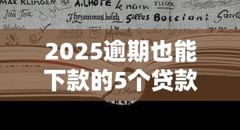2025逾期也能下款的5个贷款口子