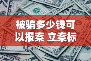 被骗多少钱可以报案 立案标准解析