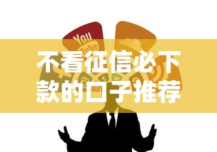 不看征信必下款的口子推荐