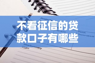 不看征信的贷款口子有哪些推荐