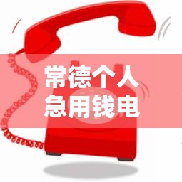 常德个人急用钱电话联系快速放款