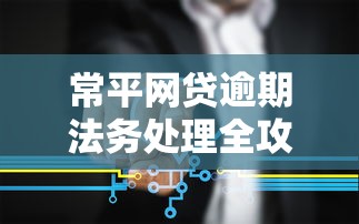 常平网贷逾期法务处理全攻略