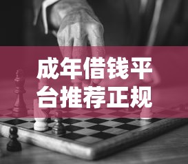 成年借钱平台推荐正规可靠选择