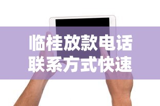 临桂放款电话联系方式快速获取